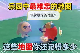 蛋仔派对：最难忘的乐园地图，这些老地图你还记得多少？