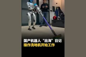 国产机器人“出海”日记 宇树机器人不仅出国了，还开始帮老外干家务活。  #宇树科技 #人形机器人视频封面
