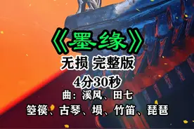 百听不厌的#墨缘完整版 它又来了，缘分是一种奇妙的纽带，它让我们在迷茫中找到方向。#国风古韵 #弘扬国乐 #五音疗愈 #静心养心禅意音乐推荐视频封面