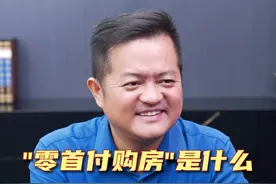”零首付购房“是什么，这种房子有风险吗？
#抖音房产达人 #房产知识 #买房 #深圳楼市 #谭帮主说房视频封面