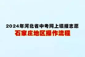 新鲜出炉！2024年河北省中考网上填报志愿 石家庄地区操作流程视频封面