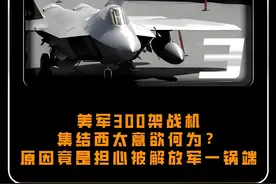 美军300架战机集结西太意欲何为？原因竟是担心被解放军一锅端 #军事 #军事科技 #军事科普