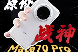 浅谈华为Mate70 Pro：更适合消费者的Mate70旗舰 忘了Pro+吧视频封面