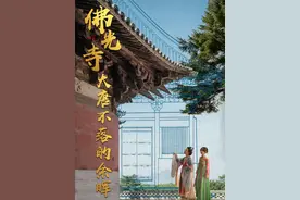 两位传奇的女子，一座全木结构的庙宇，这是独属于华夏文明的，永不落幕的传奇故事！#晋依依 #晋依依带你游山西 #跟着悟空游山西 #佛光寺 #五一我的旅行DNA动了视频封面