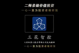 一心一意为TZ者做研报——三花智控 人形机器人能否带领公司走向巅峰 #三花智控 #机器人 #股票 #股民 #财经视频封面