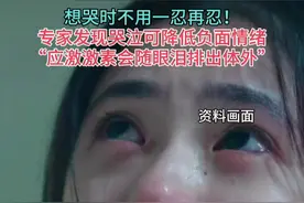 心情不好时，你会怎么宣泄？专家：人在哭泣后，负面情绪可降低40%。（生命时报）