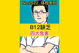 B12缺乏，四大危害#dou来说健康  #开启硬核医学科普时代  #健康创作者扶持计划