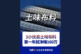 3小伙卖土味布料，第一年就赚了160万！ #飞橙生意经 #飞橙教育 #许茹冰 #商业模式 #服装视频封面