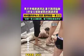 5月22日河南开封，男子不慎滑进河边妻子跳河施救，3岁女儿想救爸妈也跳进河里，河对面的好心人见状，跳河救起一家三口“庆幸一家三口都没事，做了好事心里也开心”视频封面