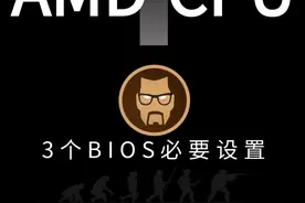 AMD CPU用户玩FPS类游戏三个必要的BIOS设置 BIOS设置有风险视频封面