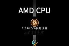AMD CPU用户玩FPS类游戏三个必要的BIOS设置 BIOS设置有风险视频封面