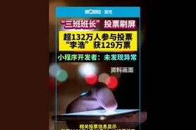 “三班班长”投票刷屏，超132万人参与投票，“李浩”获得129万票，小程序开发者：未发现异常
