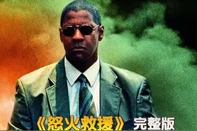 一口气看完丹泽尔.华盛顿经典大片《怒火救援》18分钟完整版！视频封面