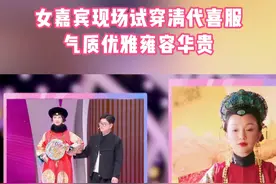 女嘉宾现场试穿清代喜服 气质优雅雍容华贵 #非诚勿扰