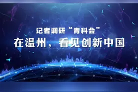 记者调研“青科会”丨在温州，看见创新中国视频封面