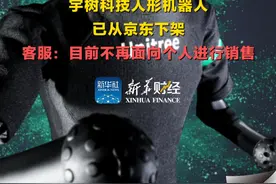 #宇树科技人形机器人已从京东下架  客服：目前不再面向个人进行销售视频封面