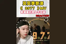 贝贝李京泽《3977》MV 柬埔寨的男人不回家#贝贝李京泽 #ssr