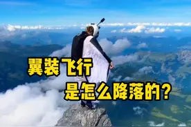 翼装飞行是怎么降落的，运动员又是如何训练的呢？ #翼装飞行  #科普  #极限运动 #跳伞  #超级搜索日