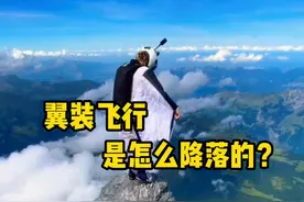 翼装飞行是怎么降落的，运动员又是如何训练的呢？ #翼装飞行  #科普  #极限运动 #跳伞  #超级搜索日视频封面