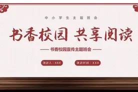 中小学生班会课件书香校园主题班会PPT模板
下载地址：WWW.LFPPT视频封面