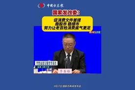 国家发改委：促消费文件首提稳股市、稳楼市 努力让老百姓消费底气更足视频封面