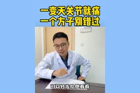 有多少人一变天关节就痛，这一个方子分享给你的家人朋友们！@中国医师协会健康传播工作委员会 #关节痛 #疼痛 #膝盖痛 #中医 #硬核健康科普行动视频封面