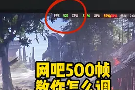 网吧机器也能上500帧 超强永劫帧数优化 #永劫无间  #永劫帧数优化 #永劫优化视频封面