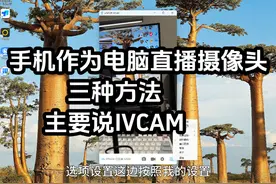 手机作为电脑直播摄像头的三种方法，主要说IVCAM视频封面