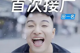 网红田一名走红五年首次接广！考虑直播带货，近期将与多个品牌展开合作。