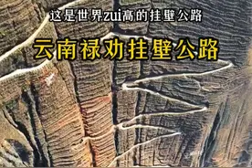云南禄劝雪山乡.挂壁公路 世界zui高的挂壁公路，距离河谷1820米，一个不小心，那可不是车祸，而是“空难”，这里拍照不叫摄影，叫“航拍”！它是山顶村民下山的wei一途径，因其险峻而出名，被誉为“云南天路”，您要来挑战吗？#悬崖峭壁   #挂壁公路    #云南美好推荐官   #旅行大玩家视频封面