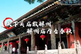 关公文化：传承千年的忠义传奇#万里山河路 #关公  #解州关帝庙视频封面