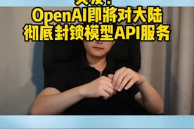 【突发！】OpenAI增强对模型服务的地区限制 下个月，将会迎来一大批调用OpenAI大模型服务的API账号封号，在大陆使用GPT4的难度进一步增大。#chatgpt #openai #ai #科技资讯 #人工智能