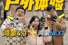 推荐升级吗？鸿蒙NEXT和鸿蒙4.3户外对比体验 更多精彩内容视频封面