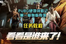 PUBG绝地寻梦记第一章身临奇境任务教程。视频封面
