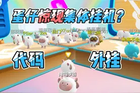 蛋仔 代！码！外！挂！（集体挂机解决方法） #蛋仔派对