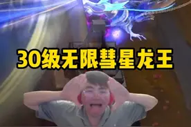 姿态无限火力玩到30级无限彗星龙王，被动叠到1000层直接全屏大招视频封面