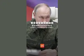 普京穿军装视察前线 要求彻底夺回库尔斯克 目前俄方已夺回该地区86%被乌控制领土视频封面