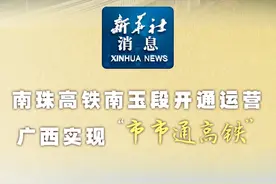 新华社消息｜南珠高铁南玉段开通运营 广西实现“市市通高铁”视频封面