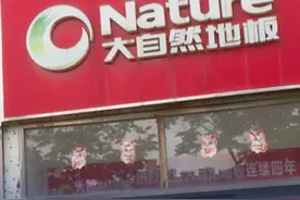 6月24号（发布时间），山东日照，业主花费2万元买大自然地板，安装半年后出现大面积异响。记者协调，厂家负责人表示将上门处理。视频封面