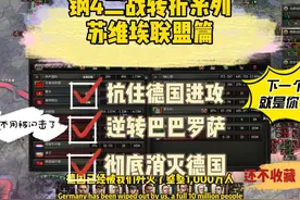 钢4：二战转折系列-苏联篇：1比9战损比，闪击德国！ #steam游戏视频封面