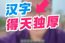 为什么人工智能更爱讲中文，汉字有独特优势。 #文化自信 #汉字 #文化自信与民族复兴视频封面