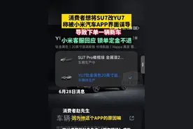 消费者想将SU7改YU7，称操作时被小米汽车App界面误导重新下单了新车，现今诉求想要小米退回定金。#消费者称被小米汽车软件误导  #小米YU7