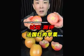 竟然还有一种苹果果肉是红色的，你们有见过吗？它是不是智商税？ #红肉苹果 #测评 #试吃 #美食测评 #星仔实测视频封面
