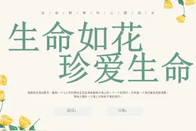 中小学生生命教育与心理成长《生命如花珍爱生命》主题班会PPT…视频封面