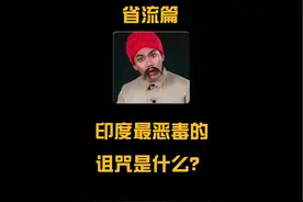 为什么生女儿是印度最恶毒的诅咒？#冷知识 #印度 #女儿视频封面