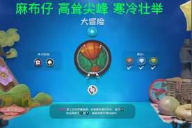 麻布仔大冒险 高耸尖峰 寒冷壮举 全收集攻略
#ps5游戏视频封面
