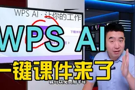 WPS AI来了，一键做课件，一键全文备课稿，关键还没费，赶紧行动视频封面