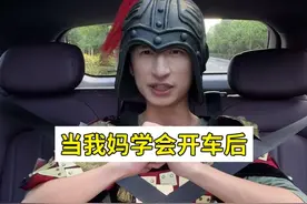 我妈开车跟开玩笑似的！ #搞笑 #超好开的华系SUV  #岚图FREE＋