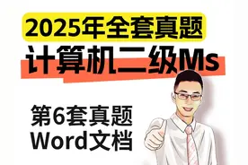 2025年计算机二级考试真题讲解 2025年计算机二级Ms视频封面
