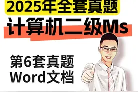 2025年计算机二级考试真题讲解 2025年计算机二级Ms视频封面